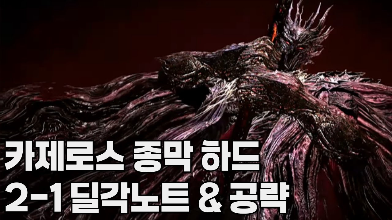 카제로스 종막 하드 2-1관문 딜각노트&공략 [로스트아크]