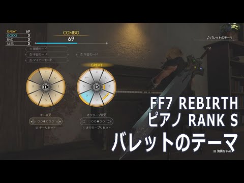 【FF7 REBIRTH】バレットのテーマ Barret's Theme【Piano RANK S】
