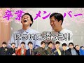 マンゲキ卒業メンバーについて語ろう!!2025