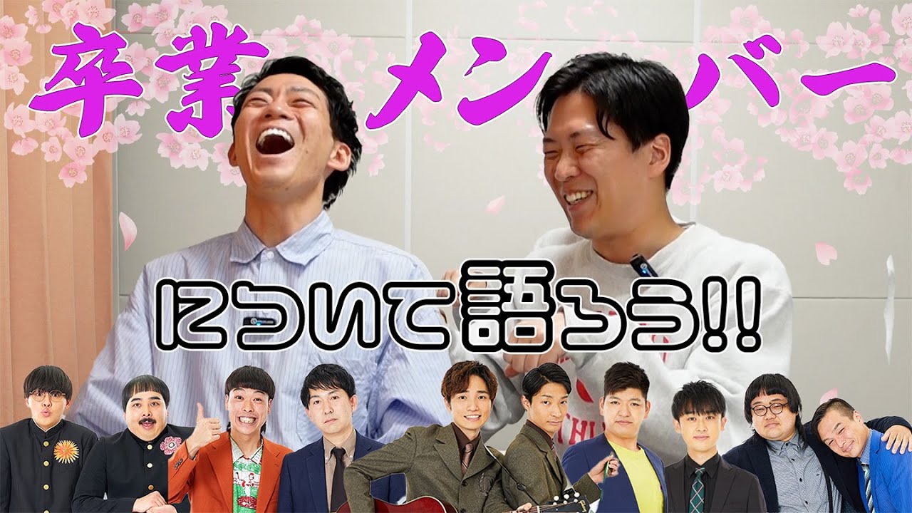 マンゲキ卒業メンバーについて語ろう！！２０２５