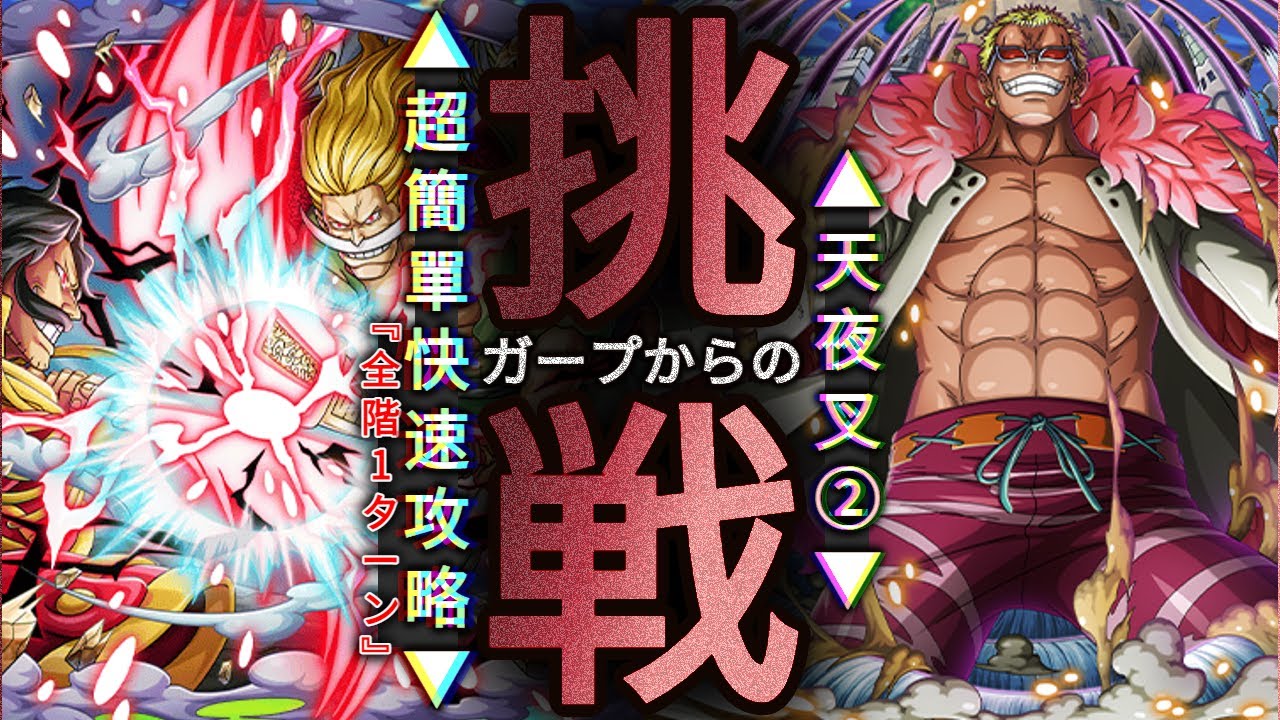 全階1ターン攻略 ロジャー ニューゲート ガープからの挑戦 天夜叉2 13 Garp S Challenge Heavenly Demon 2 Roger Newgate トレクル Optc 葉雨 Youtube
