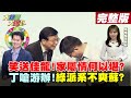 【大新聞大爆卦】林下王上!丁丁回鍋!民進黨派系看蘇很不爽?@大新聞大爆卦 20210421