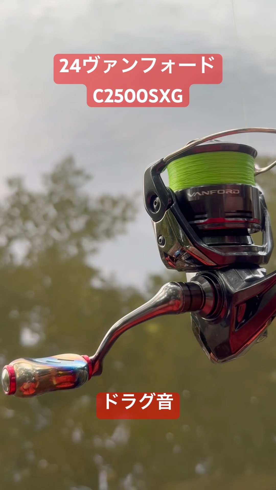 24ヴァンフォードC2500SXGドラグ音 #short #fishing - YouTube