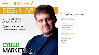 CPA. Заработок для домохозяек