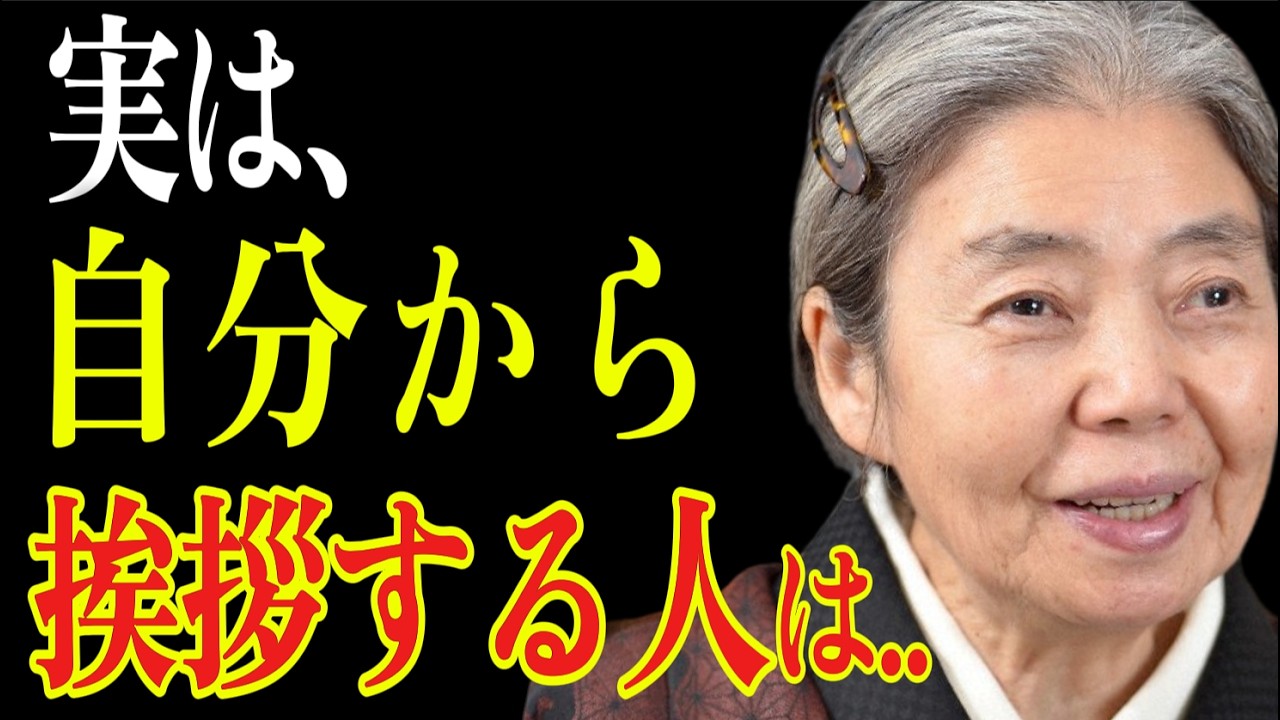 【樹木希林】ただのマナーじゃない。自分から挨拶する人が無意識にやっている6つのこと