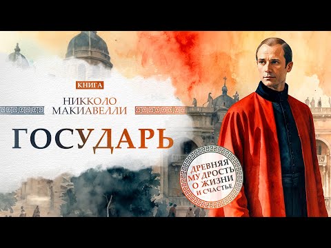 Государь. Никколо Макиавелли.