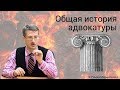 Общая история адвокатуры