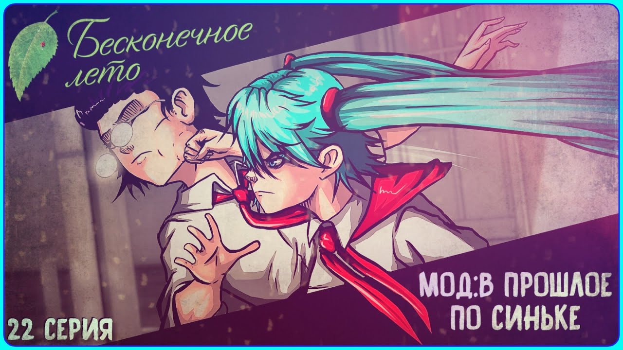 ИЗ-ЗА ЧЕГО МИКУ УДАРИЛА ЖЕНЮ - Бесконечное Лето (Мод:В Прошлое По ...