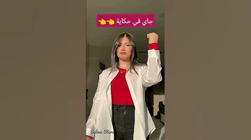 جاي في حكاية مشاهير تيك توك تيك توك Salma Stars 