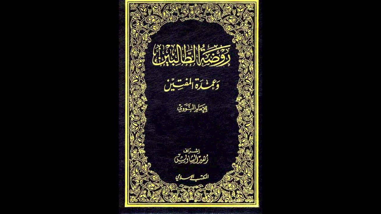 روضة الطالبين وعمدة المفتين للإمام النووي من مسجد السلط الكبير | الدرس رقم 135 | أحمد شحادة الزعبي