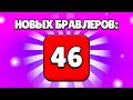 ВЫБИЛ 46 БРАВЛЕРОВ В ОДНОМ ВИДЕО!