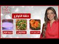 مي شو في رمضان | منيو كوارع| طاجن ورق عنب الكوارع-شوربة كوارع-فتة كوارع 