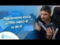 Подключение кассы ШТРИХ-НАНО-Ф по Wi-Fi к МойБизнес2