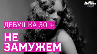 Девушка 30+ не замужем, это проблема? Почему в 30 лет не замужем? Причины. Советы психолога. 30+