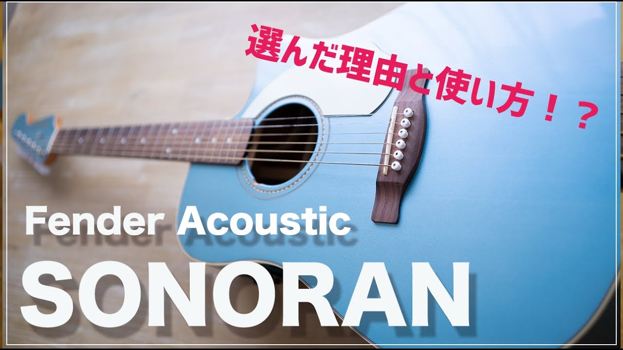 購入を決めた理由は単純でした。Fender Acoustic SONORAN（ソノラン ギター） - YouTube