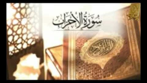 قرآن كريم سورة الأحزاب بصوت القارئ للشيخ محمد اللحيدان  قناة القرآن الكريم الرسمية