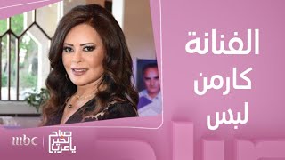 صباح الخير يا عرب | ضيفتنا الفنانة كارمن لبس وحديث عن شخصية  'رسميّة' في مسلسل 2024 by صباح الخير يا عرب 1,555 views 10 days ago 9 minutes, 45 seconds