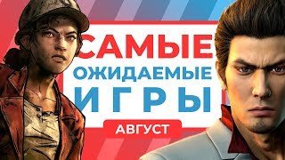 Главные игры августа 2018 [календарь релизов]