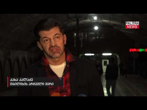 კახა კალაძე - მეტროს მოდერნიზაციისთვის აქტიური მუშაობა დაიწყება