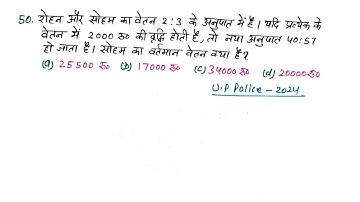 up police q48। रोहन और सोहम का वेतन 2:3 के अनुपात में है। यदि प्रत्येक का वेतन 2000 रुपये बढ़ा दिया