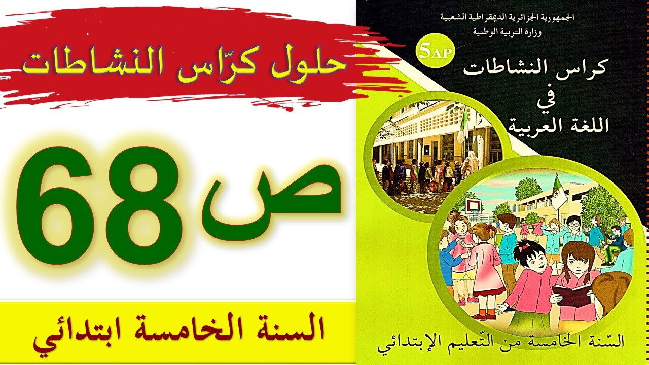 حلول كراس النشاطات في اللغة العربية الصفحة 68 السنة الخامسة ابتدائي الجيل الثاني