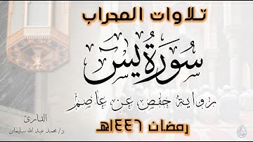 سورة يس | كاملة | رواية حفص عن عاصم | رمضان 1446هـ