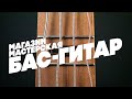 Специализированный магазин Бас-гитар в Москве | Гитарный Клуб