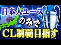 【FC24】観戦モード・日本人ユース縛りで監督キャリアやったら鬼畜すぎた #01【監督キャリア】