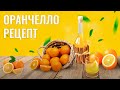 Рецепт апельсинового ликера ОРАНЧЕЛЛО к 8 марта и не только!!!