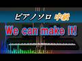 We can make it!(嵐)ピアノソロ 中級