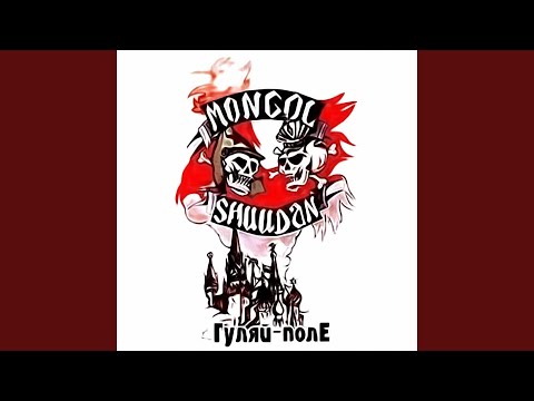 Монгол Шуудан - Песня белого анархиста
