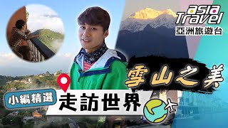 一睹喜馬拉雅山之美！「班迪普爾古鎮」身處在雲中宛如仙境！搭乘世界遺產「玩具火車」欣賞雪山日落！｜#亞洲旅遊台 #廖科溢 小編精選