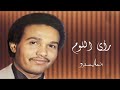 محمد عبده مواويل ومجسات 8 رأى اللوم جودة عالية 05055