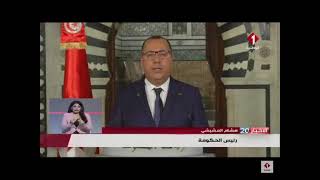 رئيس الحكومة هشام مشيشي يتوجه بكلمة للشعب التونسي بمناسبة حلول عيد الأضحى المبارك