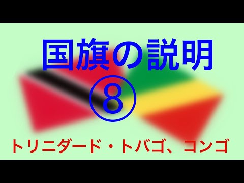 国旗を描きながら国旗の意味や歴史を説明⑧！！Trinidad and Tobago And Congo（national flag）〜みっちゃんdictionary!〜