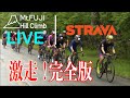 完全ノーカット版！STRAVA presents 第18回Mt.富士ヒルクライム