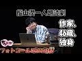 【足掻きまくっている姿を見て欲しい】声優・福山潤 一人朗読劇「作家、46歳、独身」開幕!