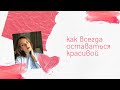 Как всегда оставаться красивой: лимфодренаж, йога, упражнения для лица 🌸