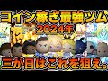 【ツムツム】これが現環境最強ツム。正月三が日で狙うならこのツムだ!!コイン稼ぎ最強ツムまとめ 2024年版 【ツムツム】これが現環境最強ツム。正月三が日で狙うならこのツムだ!!コイン稼ぎ最強ツムまとめ 2024年版