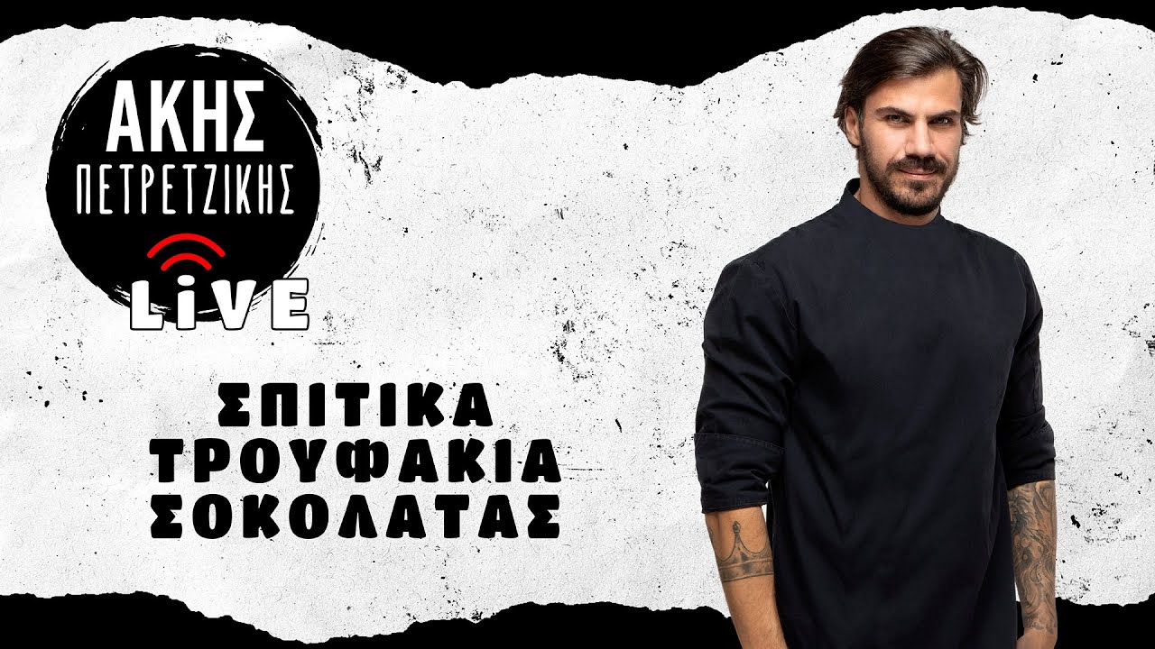 Σπιτικά Τρουφάκια Σοκολάτας | LIVE | Άκης Πετρετζίκης