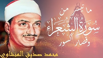 الذي خلقني فهو يهدين   ماتيسر من سورة الشعراء وقصار السور تلاوة نادرة للصوت الباكي