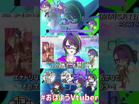 【＃おはようVtuber】2026年5月7日～2378個目～【@神弥識シオン×単発×動画】