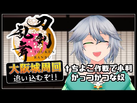 【刀剣乱舞】久々配信なので雑談しながら大阪城掘るよ！【とうらぶ】