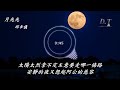 月光光 邱幸儀 動態歌詞 Lyrics 月光光 秀才郎 這個故事我已經從小聽到大 從以前流傳下來 月光光 邱幸儀 動態歌詞 Lyrics 月光光 秀才郎 這個故事我已經從小聽到大 從以前流傳下來
