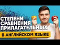 Сравнительная степень прилагательных в английском языке: Правила, таблицы, исключения | Инглиш Шоу