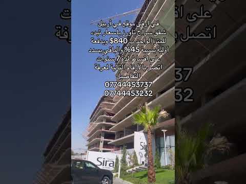 مجمع سراج تاورز في أربيل