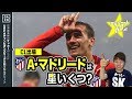 【CL18-19】A･マドリードを格付け！【ミッシランガイド】