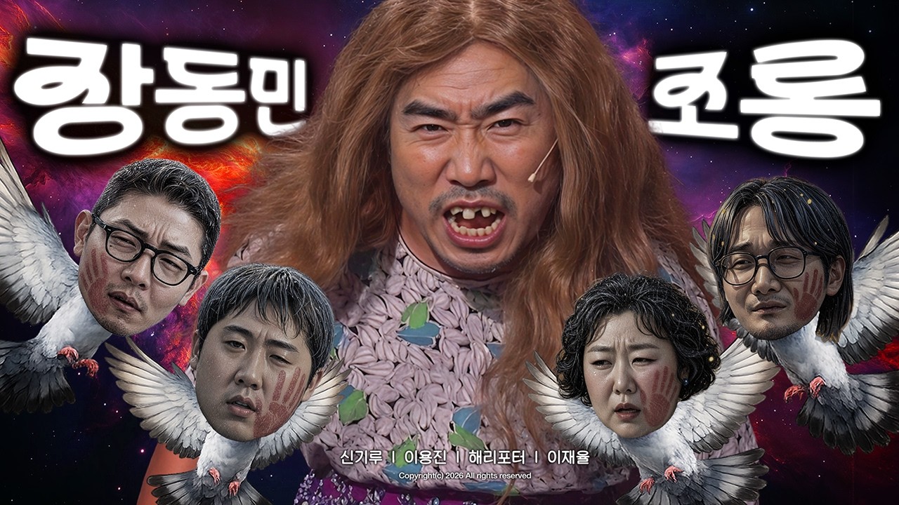 제44회 장동민 조롱잔치