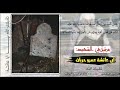 مرثية في الشهيد كما نحسبه عمرو حربان أبو عائشة تقبله الله مرثية في الشهيد كما نحسبه عمرو حربان أبو عائشة تقبله الله