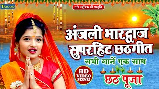 Anjali Bhardwaj's superhit Chhathpuja song #Video | Hits Of #Anjali_Bhardwaj | Chhath Pooja - Bhakti Song